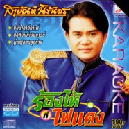 สายัณห์ นิรันดร - ร้องไห้ที่ไฟแดง VCD1120-web